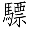 驃: Fangsongti