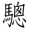 驄: Fangsongti