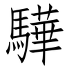 驊: Fangsongti