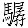 驏: Fangsongti