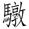 驐: Fangsongti 驐: Fangsongti