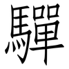 驒: Fangsongti
