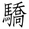 驕: Fangsongti
