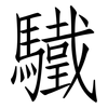驖: Fangsongti