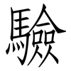 驗: Fangsongti 驗: Fangsongti