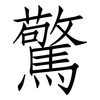 驚: Fangsongti 驚: Fangsongti