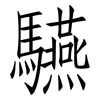 驠: Fangsongti