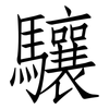 驤: Fangsongti