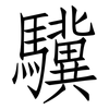 驥: Fangsongti