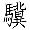 驥: Fangsongti