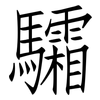 驦: Fangsongti