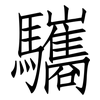 驨: Fangsongti