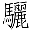 驪: Fangsongti