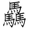 驫: Fangsongti