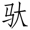 驮: Fangsongti