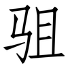 驵: Fangsongti