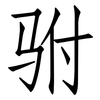 驸: Fangsongti