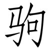 驹: Fangsongti