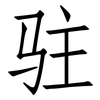 驻: Fangsongti