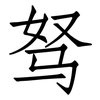 驽: Fangsongti