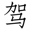 驾: Fangsongti 驾: Fangsongti