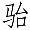 骀: Fangsongti