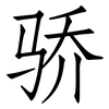 骄: Fangsongti