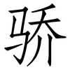 骄: Fangsongti