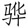 骅: Fangsongti