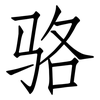 骆: Fangsongti 骆: Fangsongti
