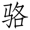 骆: Fangsongti