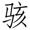 骇: Fangsongti 骇: Fangsongti