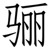 骊: Fangsongti