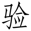 验: Fangsongti 验: Fangsongti
