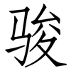 骏: Fangsongti