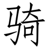 骑: Fangsongti 骑: Fangsongti