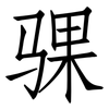 骒: Fangsongti