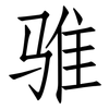 骓: Fangsongti