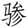 骖: Fangsongti