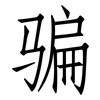 骗: Fangsongti 骗: Fangsongti