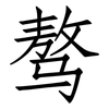 骜: Fangsongti