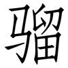 骝: Fangsongti