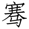 骞: Fangsongti