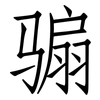 骟: Fangsongti