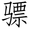 骠: Fangsongti
