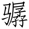 骣: Fangsongti
