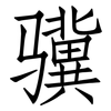 骥: Fangsongti