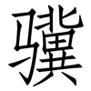 骥: Fangsongti