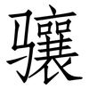 骧: Fangsongti