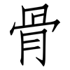 骨: Fangsongti 骨: Fangsongti
